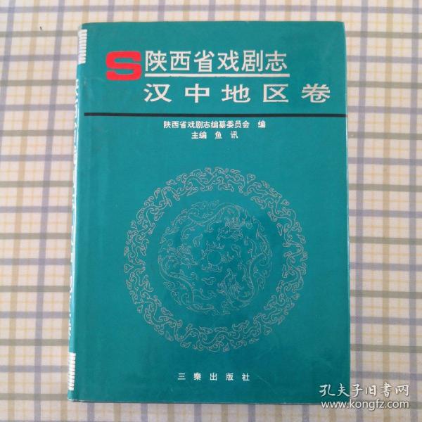陕西省戏曲剧志 汉中地区卷
