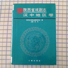 陕西省戏曲剧志 汉中地区卷