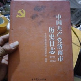 中国共产党济南市历史日志