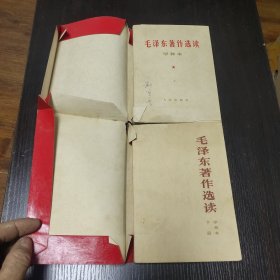 毛泽东著作选读（甲种本）全二册