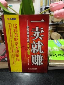 一卖就赚：卖在最高点的125个信号