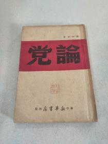 论党（刘少奇著，1949年2月华中新华书店再版）