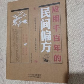 应用千百年的民间偏方