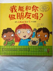 我能和你做朋友吗？——关于人际关系的12个小秘密