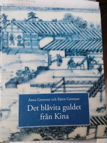 一本库存 绝版好书 中国的蓝白金2005 精装 小开本 特价488包邮 4号树林