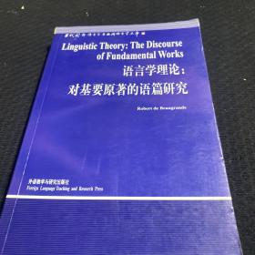语言学理论：对基要原著的语篇研究
