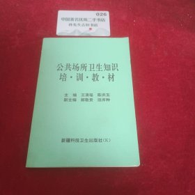 公共场所卫生知识培训教材