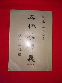 稀缺经典丨太极拳释义（全一册插图版）民国太极宗师杨健侯一脉真传，后附乾隆旧抄本＜太极拳经歌诀＞！熊养和所传之太极拳拥有南北古太极拳之精髓，所传之太极推手几近失传，现代通称为杨家老架-熊氏太极拳，熊养和真人照片动作示范！1975年原版老书非复印件，存世量稀少！