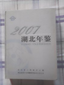 湖北年鉴（2007）