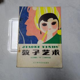 教子艺术  《北京晚报》＂家＂专刊编辑组编