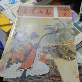 连环画报1990年第二，七，八，九期四本