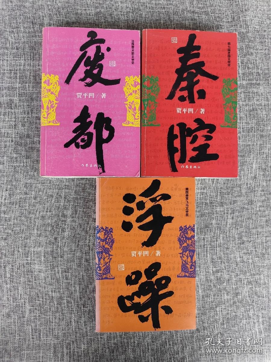 贾平凹三部：废都、浮躁、秦腔（全3册）作者贾平凹签名本 每本均有签名 保真