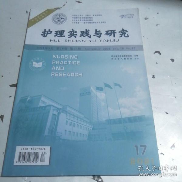 护理实践与研究2021年9月第17期