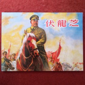 连环画《伏龙芝》1958年吴志明，徐进绘,,上海人民 美术出版社