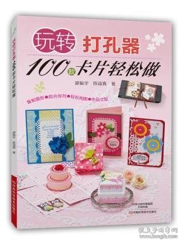 玩转打孔器：100款卡片轻松做