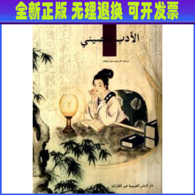 中国文学(阿拉伯文版)