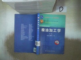 粮油加工学（第2版）/面向21世纪课程教材·普通高等教育“十一五”国家级规划教材