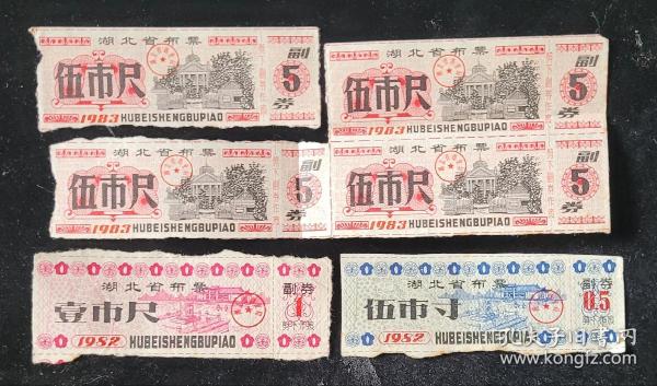 湖北省1983年1982年五市尺一市尺五市寸布票，6张，合售。