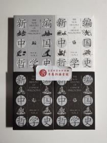 【一版一印】新编中国哲学史（增订本套装全三卷共4册）