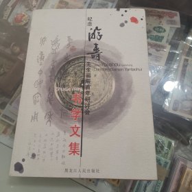 纪念游寿先生诞辰百年研讨会书学文集