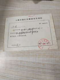 1981年上海市徐汇区财政局介绍信（存放8302西南角书架44层木盒内）