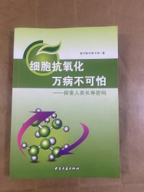 细胞抗氧化万病不可怕-探索人类长寿密码