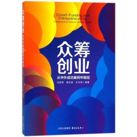 众筹创业：从中外成功案例中取经