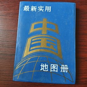 最新实用中国地图册