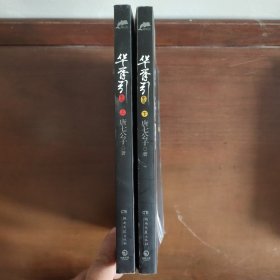 华胥引（全2册）：2012新版