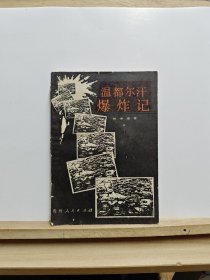 温都尔汗爆炸记【书籍有破损和黄斑】