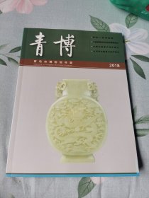 青博：青岛市博物馆年鉴2018