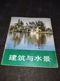 建筑与水景