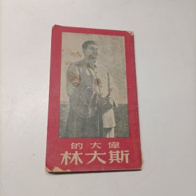 伟大的斯大林