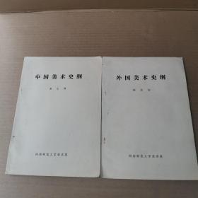 中国美术史纲 +外国美术史纲（西南师范大学美术系 2本合售）