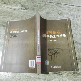 电网企业法律事务工作手册