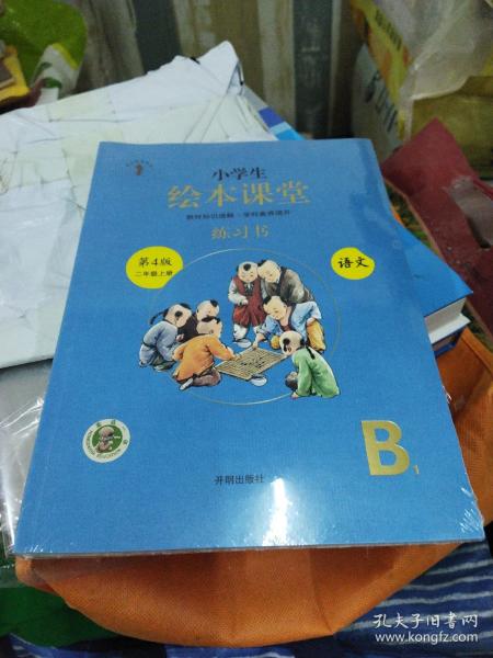 2021新版绘本课堂二年级上册语文练习书部编版小学生阅读理解专项训练2上同步教材学习资料