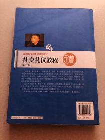 社交礼仪教程（金正昆代表作）金正昆，著名公共关系与礼仪专家，中国人民大学教授，外交学博士生导师。现为中国人民公安大学、中国民航大学、中国石油大学等多所院校兼职教授。个人正式出版专著、教材20余部，主要有《外交学》、《交际礼仪》、《商务礼仪》、《社交礼仪教程》等。已正式发表文章、论文百余篇。金正昆曾在中央电视台《百家讲坛》、中国教育电视台等几十家媒体主讲礼仪。有“中国礼仪教授第一人”之称。