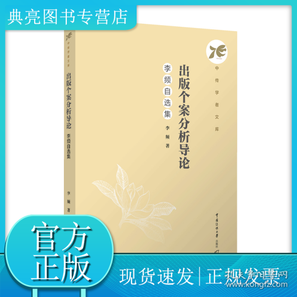 出版个案分析导论：李频自选集