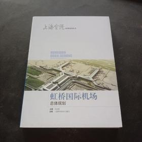 虹桥国际机场总体规划