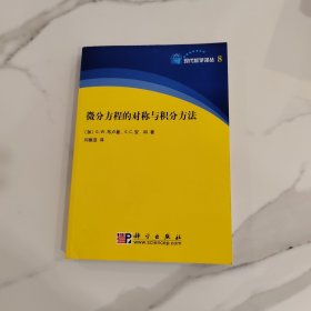 微分方程的对称与积分方法