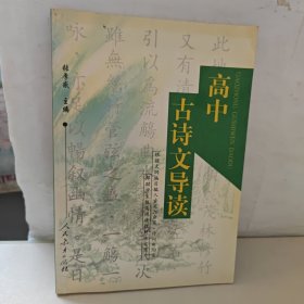 高中古诗文导读 张厚感签名