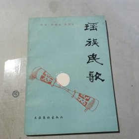 瑶族民歌