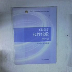 孔夫子旧书网--工程数学线性代数 第六版 高温消毒发货 同济大学数学系 高等教育出版社