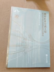 城市轨道交通工程全过程造价咨询及指标编制（未拆封）