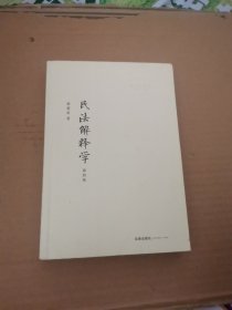 民法解释学：第四版