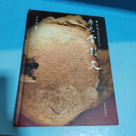 寿光骨刻文