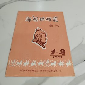 郑成功研究通讯 1993 1-2