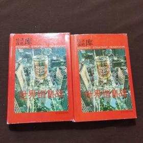 世界销售战（上、下）