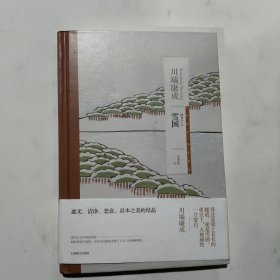 雪国（川端康成作品系列）