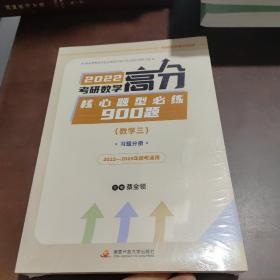 2022考研数学高分核心题型必练900题（数学三）